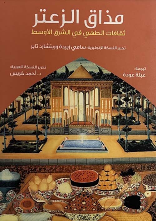 مذاق الزعتر - ثقافات الطهي في الشرق الأوسط
