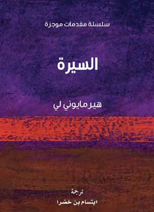 السيرة