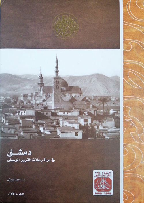 دمشق في مرآة رحلات القرون الوسطى