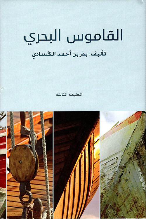 القاموس البحري ؛ معجم للمصطلحات البحرية في جنوب الجزيرة العربية
