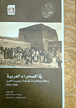 في الصحراء العربية ؛ رحلات ومغامرات في شمال جزيرة العرب 1914 - 1908
