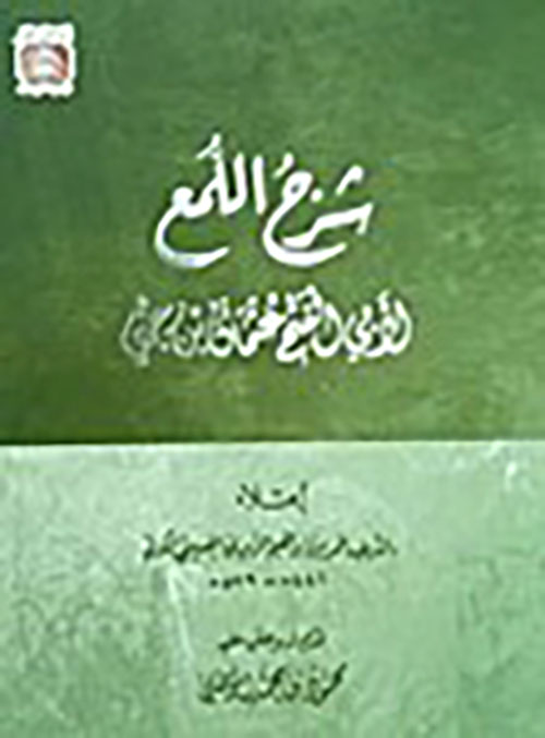شرح اللمع