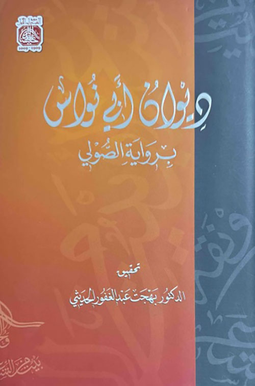 ديوان أبي نواس برواية الصولي