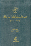 مجموعة التشريعات المحلية لإمارة الشارقة (1967 - 1998) ج1 1967 - 1972