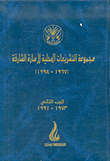 مجموعة التشريعات المحلية لإمارة الشارقة (1967 - 1998) ج2 1973 - 1991