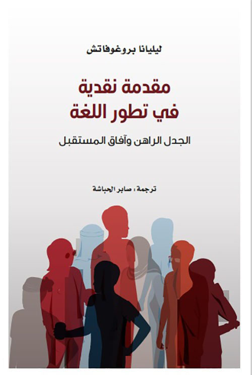 مقدمة نقدية في تطور اللغة - الجدل الراهن وآفاق المستقبل
