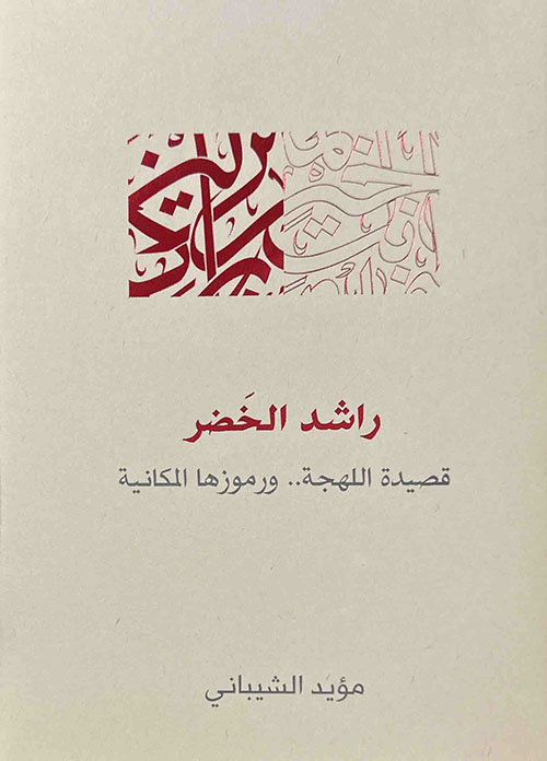 راشد الخضر - قصيدة اللهجة ورموزها المكانية