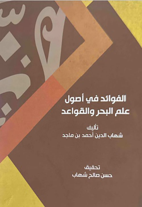 الفوائد في أصول علم البحر والقواعد