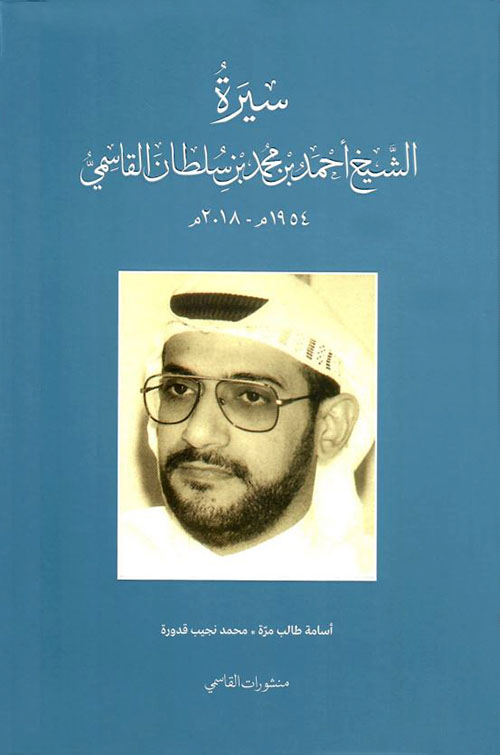 سيرة الشيخ أحمد بن محمد بن سلطان القاسمي 1954 م 2018 م