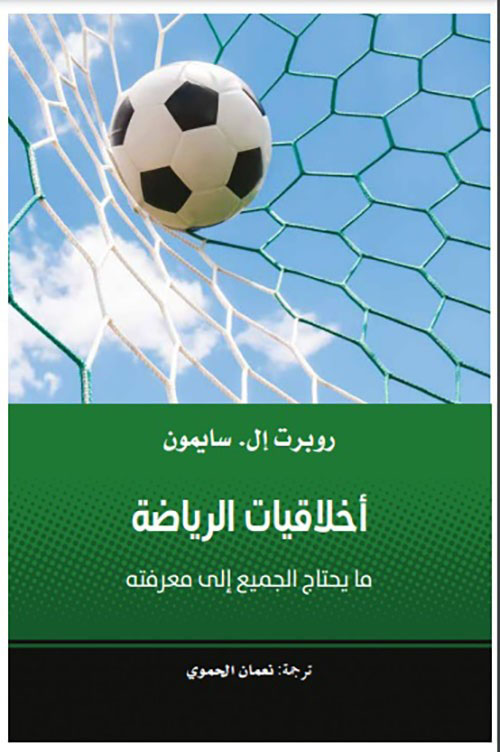 أخلاقيات الرياضة - ما يحتاج الجميع إلى معرفته