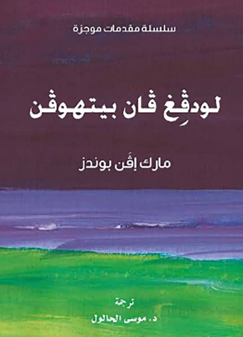 لودفغ فان بيتهوفن