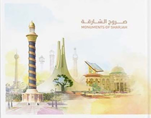 Monuments of Sharjah - صروح الشارقة