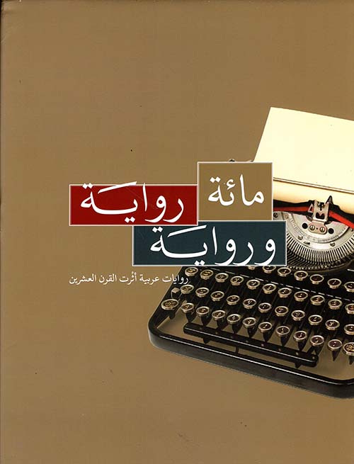 مائة رواية ورواية  .. روايات عربية أثرت القرن العشرين