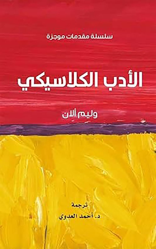 الأدب الكلاسيكي