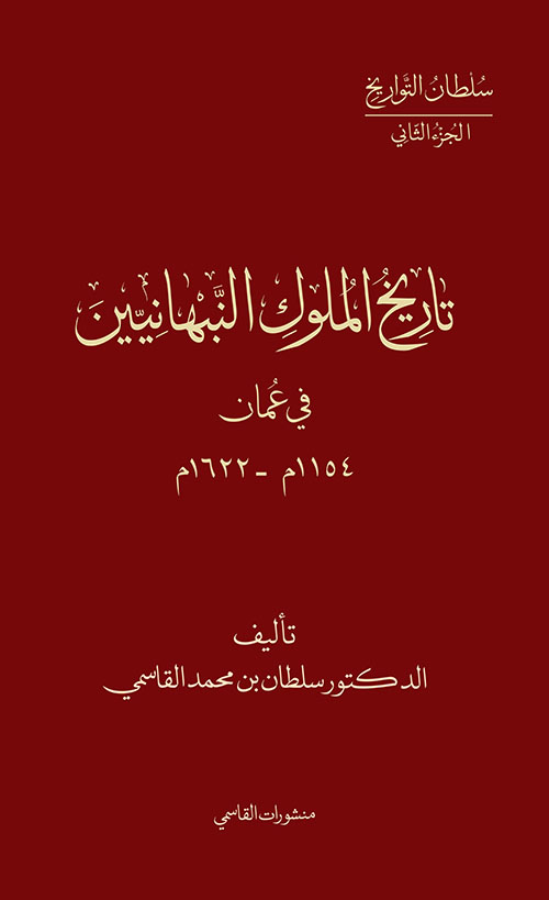 تاريخ الملوك النبهانيين في عمان 1154م-1622م