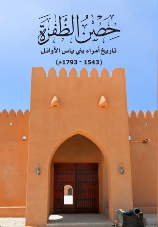 حصن الظفرة ؛ تاريخ أمراء بني ياس الأوائل 1543 - 1793 م