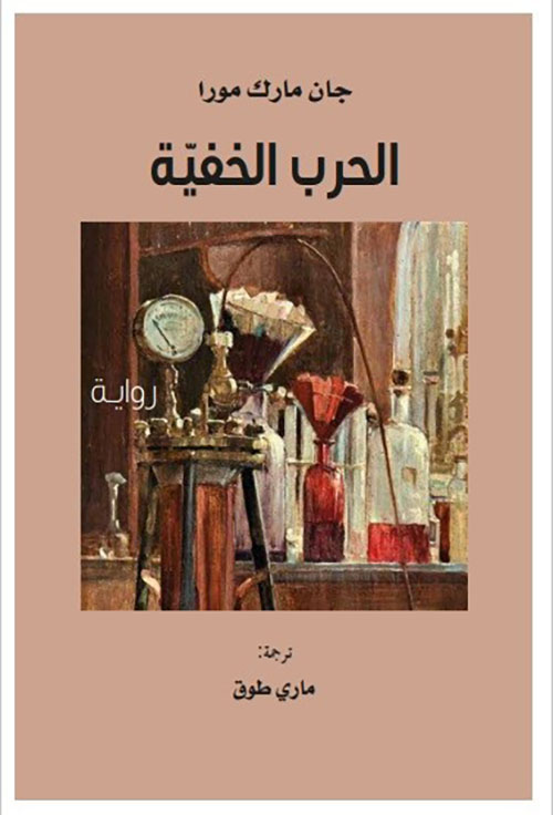 الحرب الخفية
