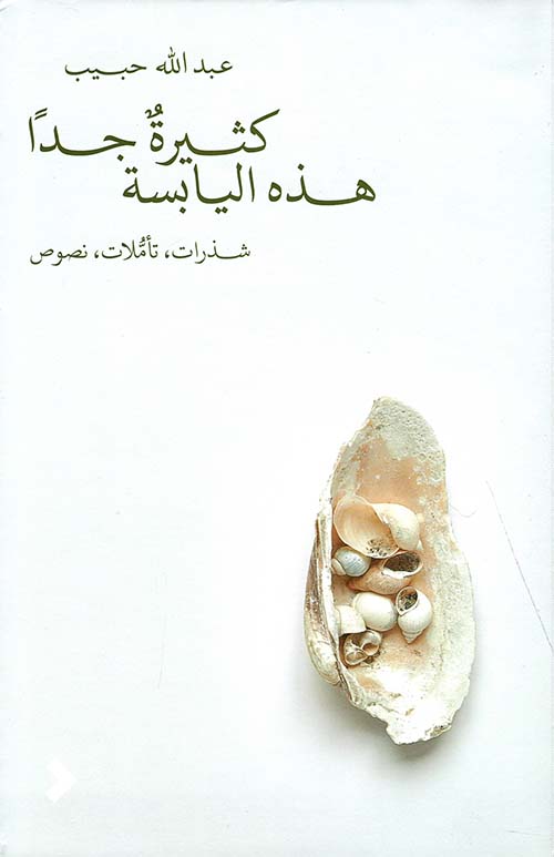 كثيرة جداً هذه اليابسة ( شذرات - تأملات - نصوص )