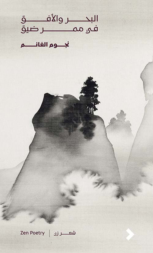 البحر والأفق في ممر ضيق