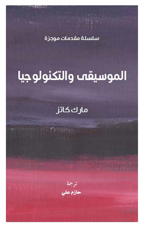 الموسيقى والتكنولوجيا