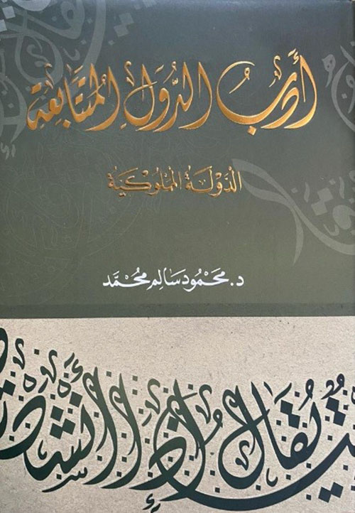 أدب الدول المتتابعة - الدولة المملوكية
