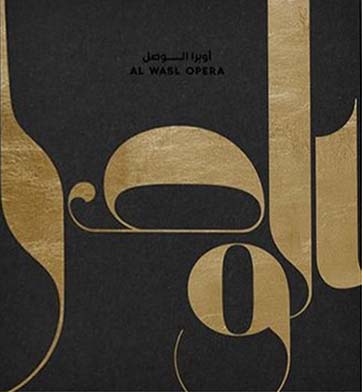 Al Wasl Opera - أوبرا الوصل