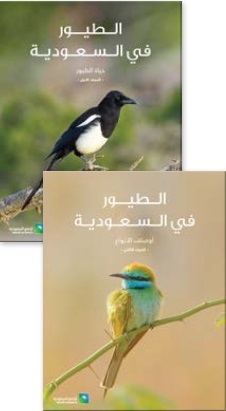 الطيور في السعودية