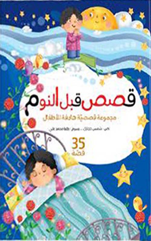 قصص قبل النوم ؛ مجموعة قصصية هادفة للأطفال