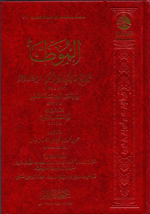 الموطأ للإمام مالك بن أنس برواية القعنبي