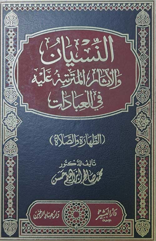النسيان والآثار المترتبة عليه في العبادات ( الطهارة والصلاة )