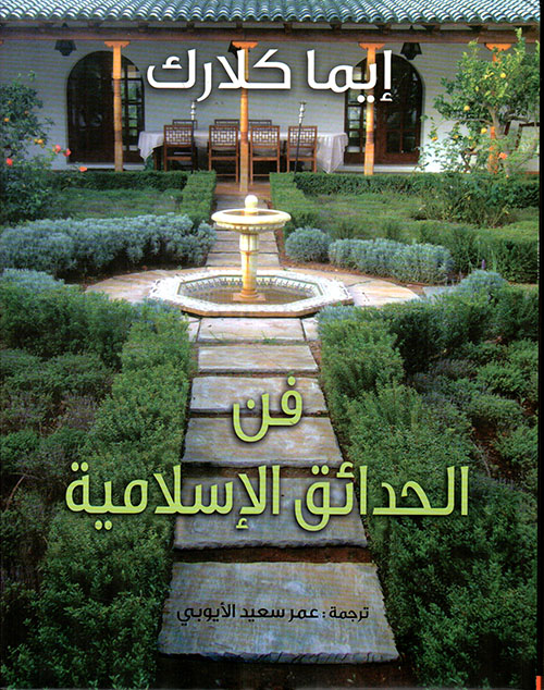 فن الحدائق الإسلامية