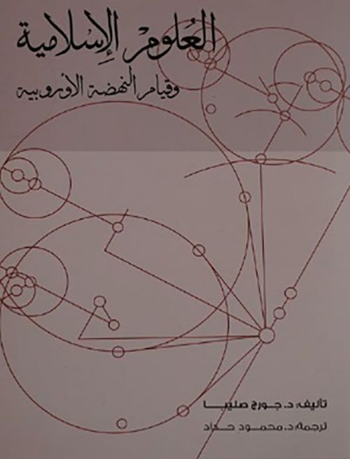 العلوم الإسلامية وقيام النهضة الأوروبية