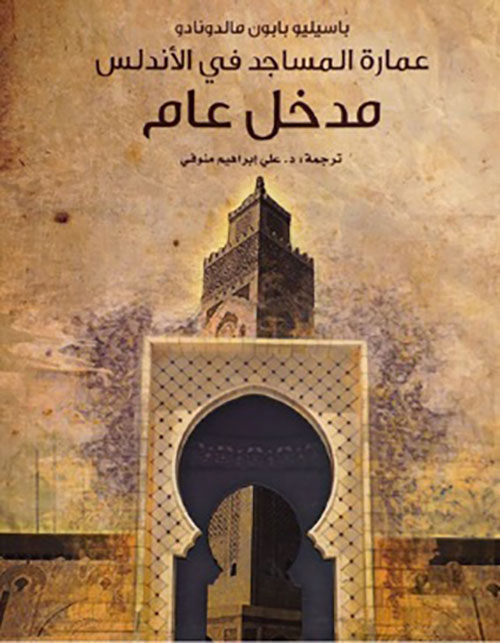 عمارة المساجد في الأندلس - مدخل عام