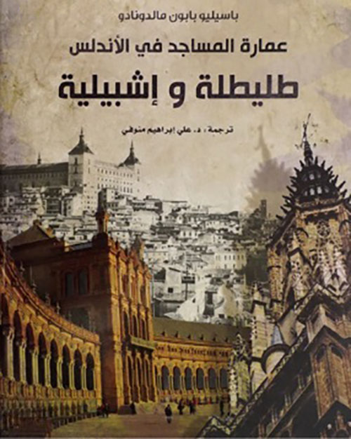 عمارة المساجد في الأندلس : طليطلة واشبيلية