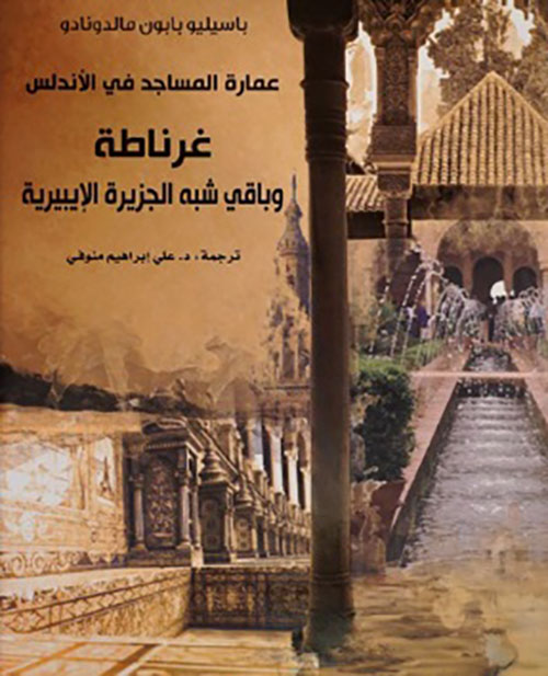 عمارة المساجد في الأندلس : غرناطة وباقي شبه الجزيرة الإيبيرية