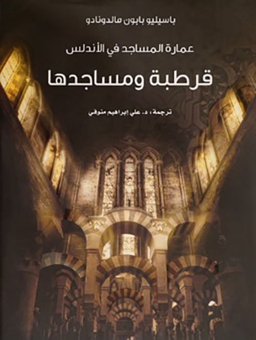 عمارة المساجد في الأندلس : قرطبة ومساجدها