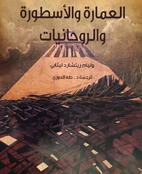 العمارة والأسطورة والروحانيات