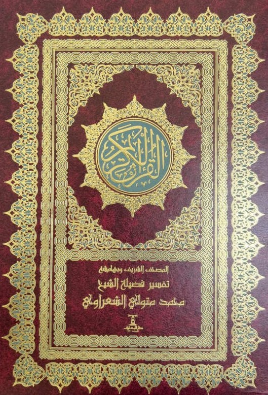 القرآن الكريم ؛ المصحف الشريف وبهامشه تفسير فضيلة الشيخ محمد متولي الشعراوي