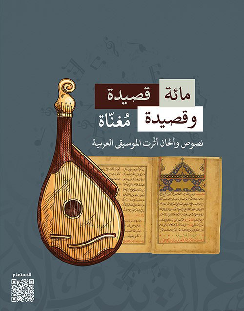 مائة قصيدة وقصيدة مغناة ؛ نصوص وألحان أثرت الموسيقى العربية