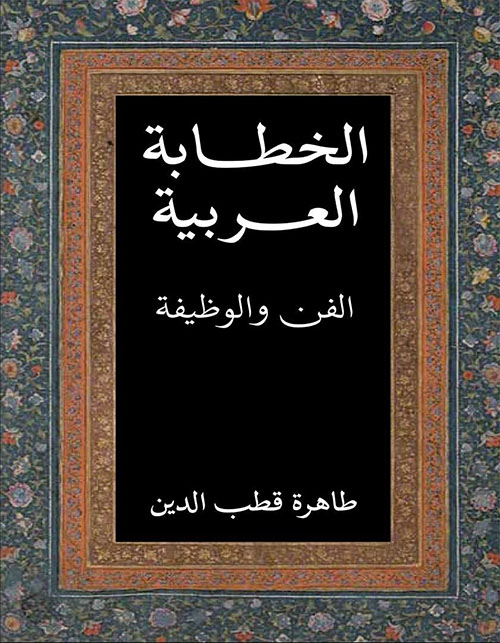 الخطابة العربية ؛ الفن والوظيفة