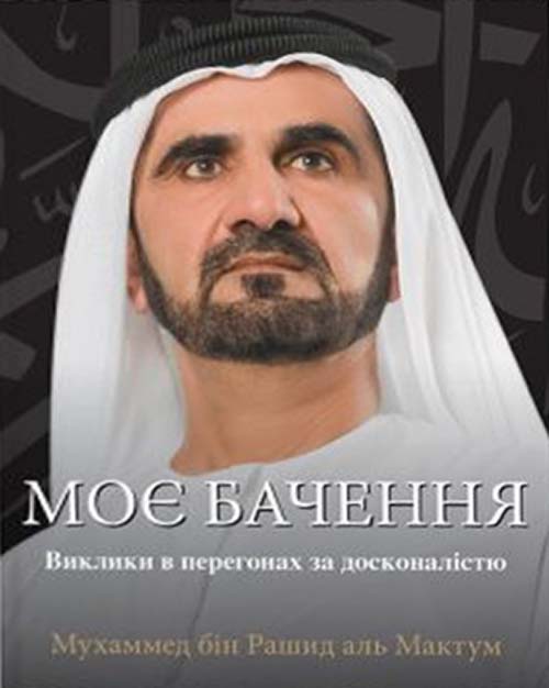 My Vision - Challenges in the Race for Excellence (Ukraine)