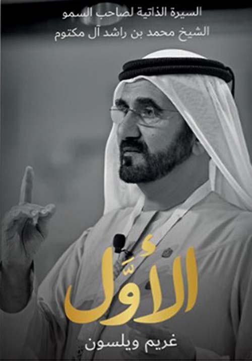 الأول : السيرة الذاتية لصاحب السمو الشيخ محمد بن راشد آل مكتوم
