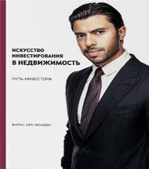 The Art of Real Estate Investment, From Entry To Exit (Russian)