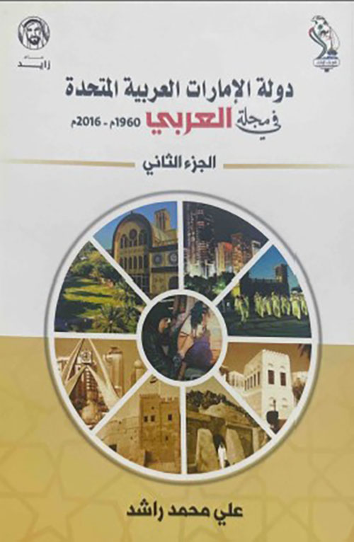  دولة الإمارات العربية المتحدة في مجلة العربي 1960م - 2016 م الجزء الثاني