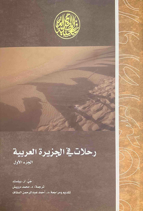 رحلات في الجزيرة العربية - الجزء الأول