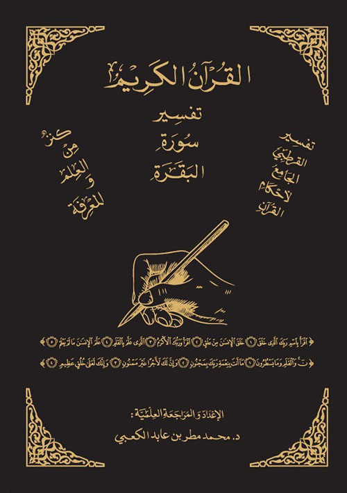 تفسير سورة البقرة