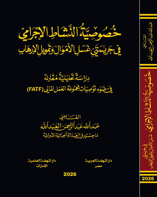 خصوصية النشاط الإجرامي في جريمتي غسل الأموال وتمويل الإرهاب - دراسة تحليلة مقارنة في ضوء توصيات مجموعة العمل المالي FATF