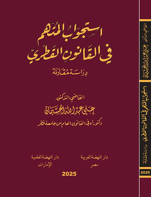 استجواب المتهم في القانون القطري - دراسة مقارنة