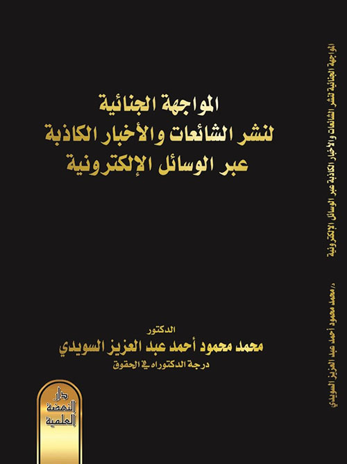 المواجهة الجنائية لنشر الشائعات والأخبار الكاذبة عبر الوسائل الإلكترونية