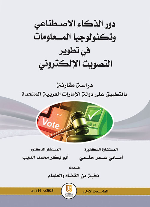 دور الذكاء الاصطناعي وتكنولوجيا المعلومات في تطوير التصويت الإلكتروني - دراسة مقارنة بالتطبيق على دولة الإمارات العربية المتحدة